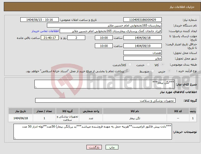 نیاز انتخاب تامین کننده-***لگن بیمار***