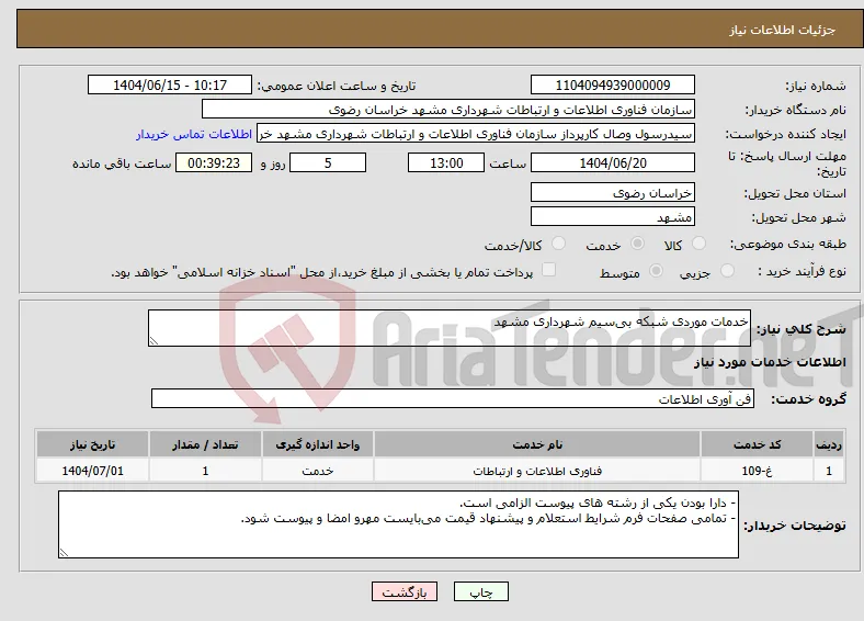 نیاز انتخاب تامین کننده-خدمات موردی شبکه بی‌سیم شهرداری مشهد 