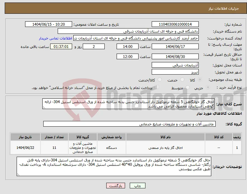 نیاز انتخاب تامین کننده-اجاق گاز خوابگاهی 5 شعله ترموکوپل دار استاندارد جنس بدنه ساخته شده از ورق استنلس استیل 304- ارائه گواهی استاندارد محصول الزامی می باشد