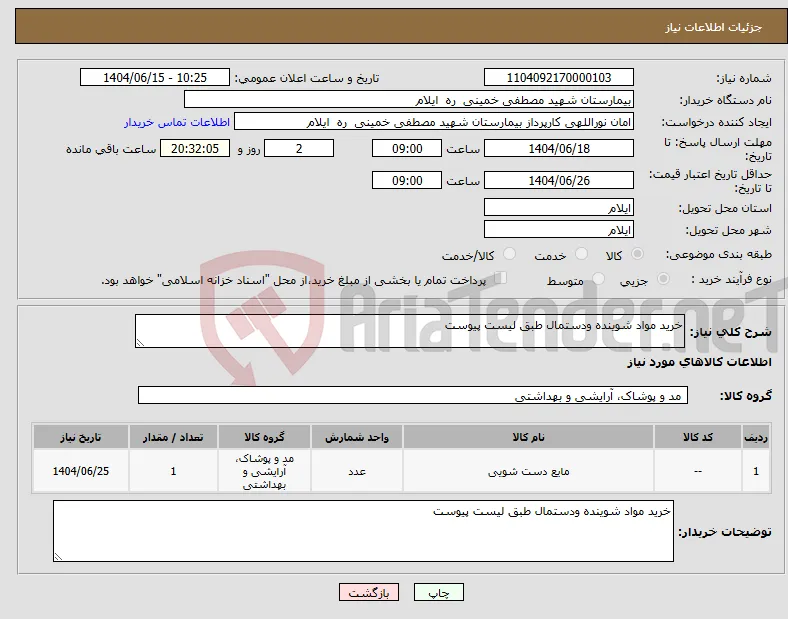 نیاز انتخاب تامین کننده-خرید مواد شوینده ودستمال طبق لیست پیوست 