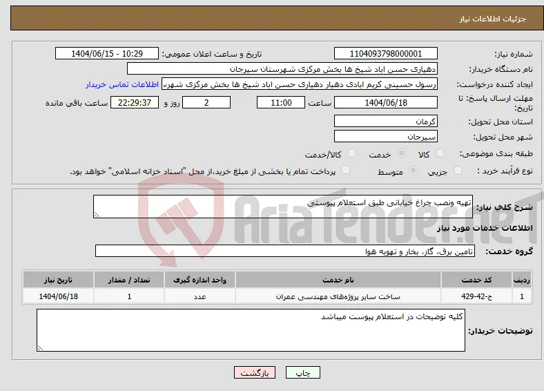نیاز انتخاب تامین کننده-تهیه ونصب چراغ خیابانی طبق استعلام پیوستی