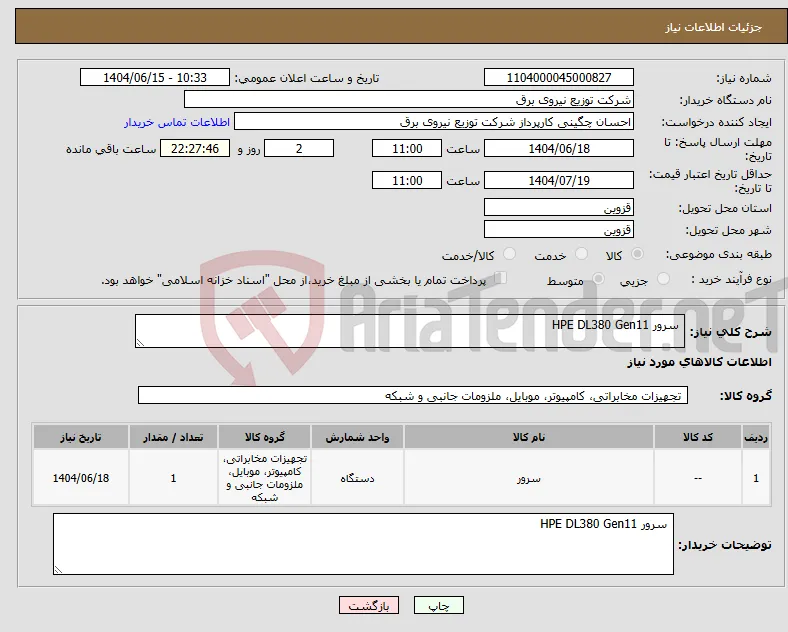 نیاز انتخاب تامین کننده- سرور HPE DL380 Gen11 