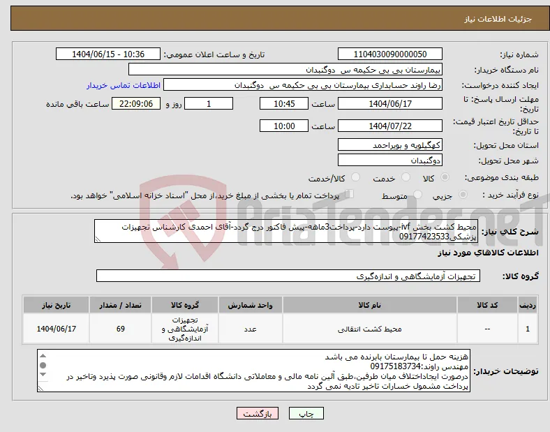 نیاز انتخاب تامین کننده-محیط کشت بخش ivf-پیوست دارد-پرداخت3ماهه-پیش فاکتور درج گردد-آقای احمدی کارشناس تجهیزات پزشکی09177423533