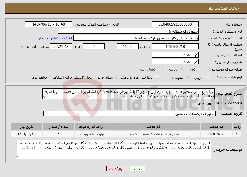 نیاز انتخاب تامین کننده- پیاده رو سازی معبرجدید شهیدان رضایی و بلوار گلها شهرداری منطقه 6 کرمانشاه بر اساس فهرست بها ابنیه سال 1404و براورد پیوست.پرداخت بصورت قسطی خواهد بود.