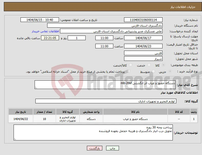 نیاز انتخاب تامین کننده-دستگاه حضور و غیاب اثر انگشتی mb-20vl
