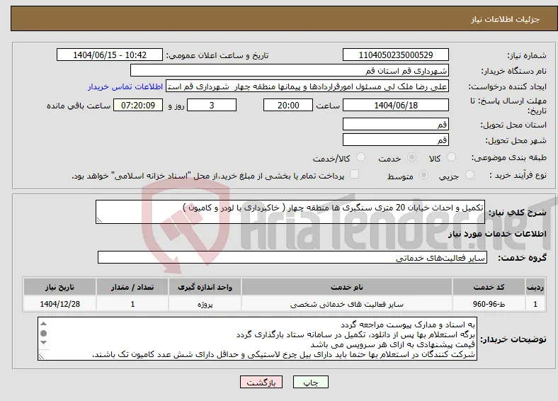 نیاز انتخاب تامین کننده-تکمیل و احداث خیابان 20 متری سنگبری ها منطقه چهار ( خاکبرداری با لودر و کامیون )