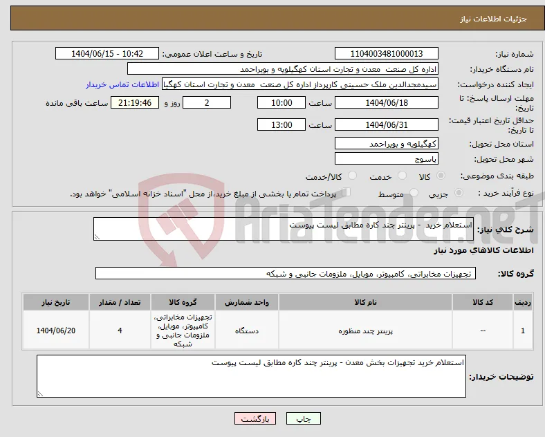 نیاز انتخاب تامین کننده-استعلام خرید - پرینتر چند کاره مطابق لیست پیوست