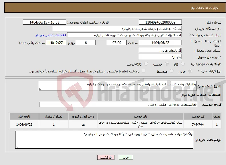 نیاز انتخاب تامین کننده-واگذاری واحد تاسیسات طبق شرایط پیوستی شبکه بهداشت و درمان چایپاره