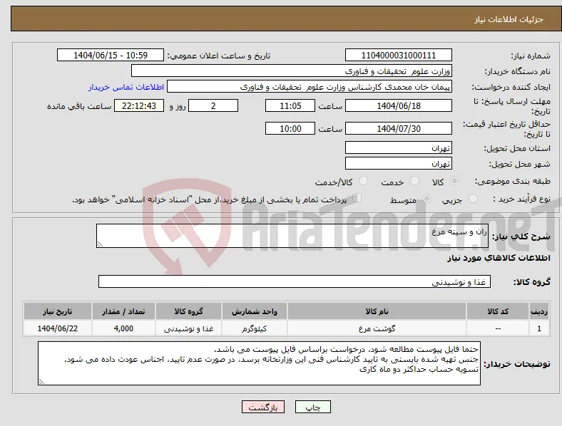نیاز انتخاب تامین کننده-ران و سینه مرغ