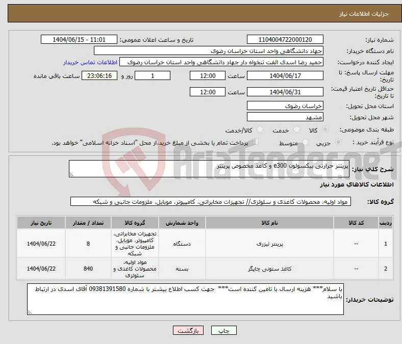 نیاز انتخاب تامین کننده-پرینتر حرارتی بیکسولون e300 و کاغذ مخصوص پرینتر