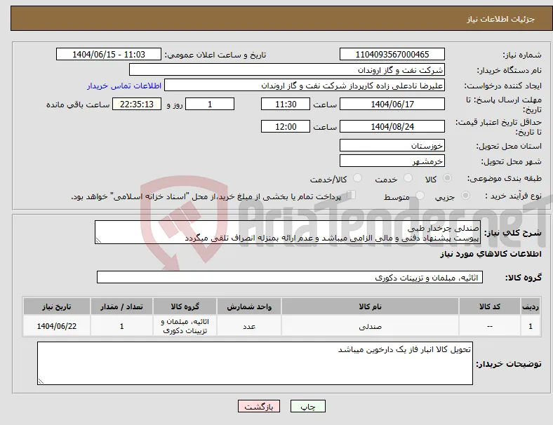 نیاز انتخاب تامین کننده-صندلی چرخدار طبی پیوست پیشنهاد دفنی و مالی الزامی میباشد و عدم ارائه بمنزله انصراف تلقی میگردد