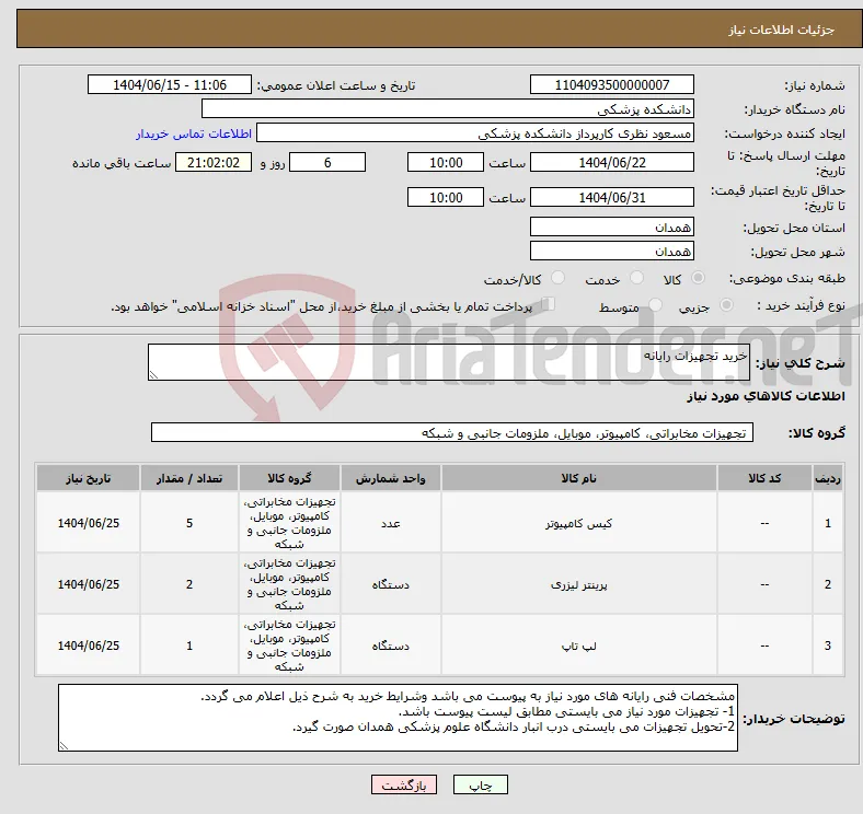نیاز انتخاب تامین کننده-خرید تجهیزات رایانه