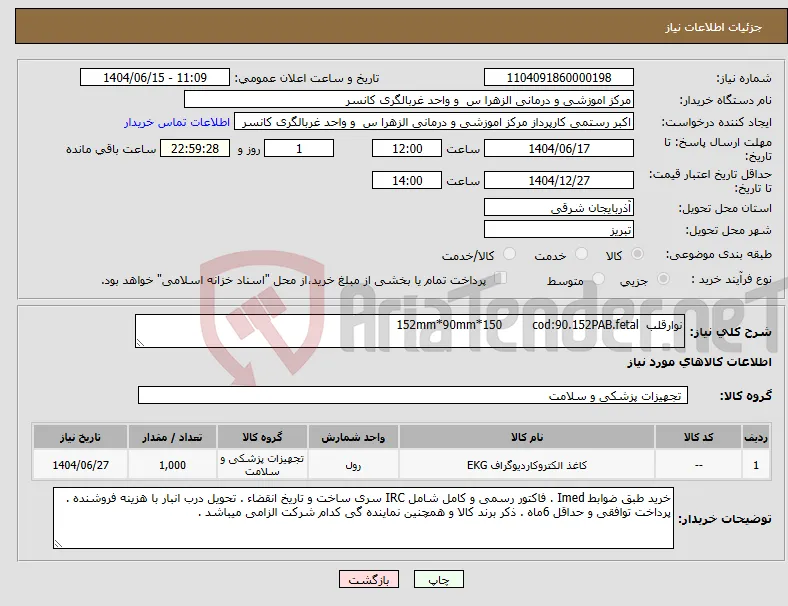 نیاز انتخاب تامین کننده-نوارقلب 152mm*90mm*150 cod:90.152PAB.fetal 