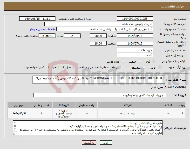 نیاز انتخاب تامین کننده-YOKOGAWA ELECTRONIC TEMPERATURE TRANSMITER *صرفا تامین کنندگان بومی (آبادان و خرمشهر)*