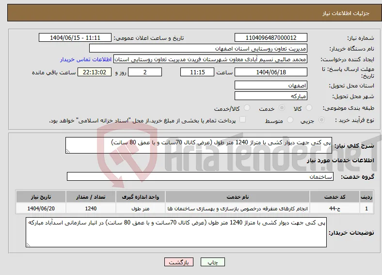 نیاز انتخاب تامین کننده-پی کنی جهت دیوار کشی با متراژ 1240 متر طول (عرض کانال 70سانت و با عمق 80 سانت)