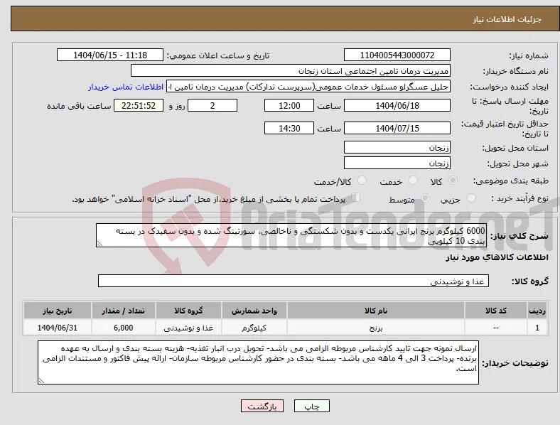 نیاز انتخاب تامین کننده-6000 کیلوگرم برنج ایرانی یکدست و بدون شکستگی و ناخالصی، سورتینگ شده و بدون سفیدک در بسته بندی 10 کیلویی