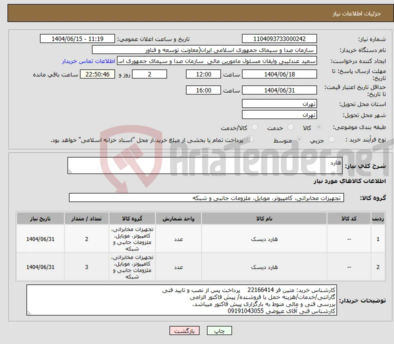 نیاز انتخاب تامین کننده-هارد 