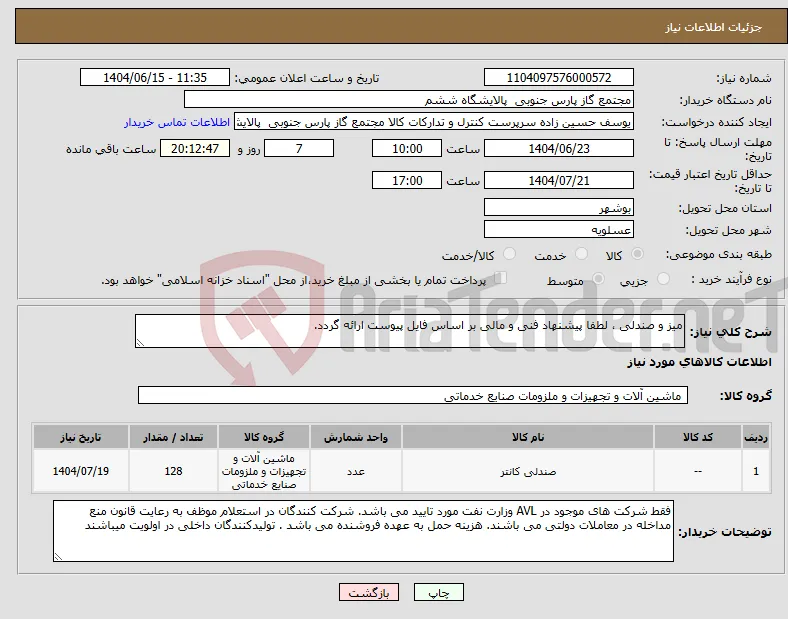 نیاز انتخاب تامین کننده-میز و صندلی ، لطفا پیشنهاد فنی و مالی بر اساس فایل پیوست ارائه گردد. 