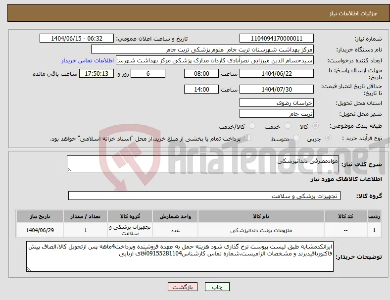 نیاز انتخاب تامین کننده-موادمصرفی دندانپزشکی
