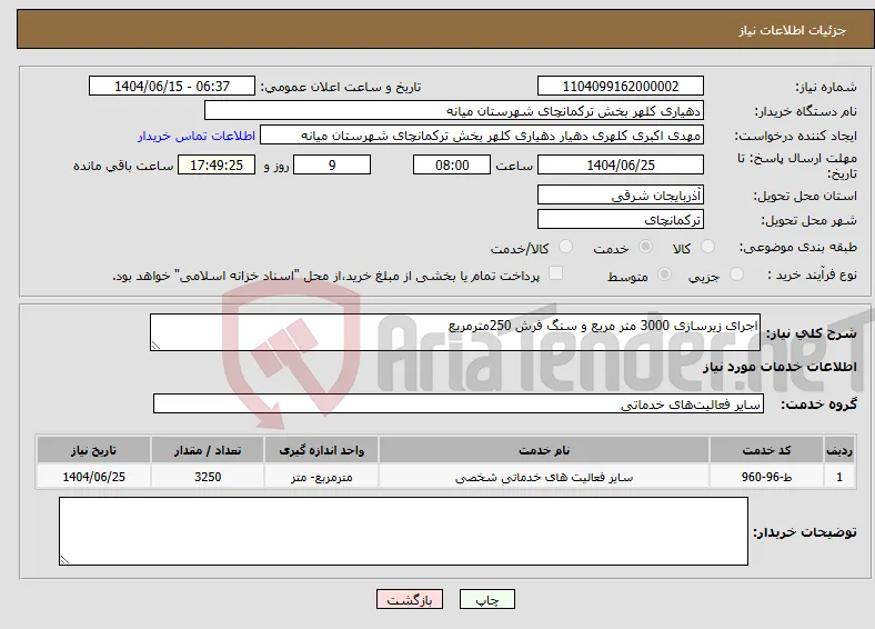 نیاز انتخاب تامین کننده-اجرای زیرسازی 3000 متر مربع و سنگ فرش 250مترمربع