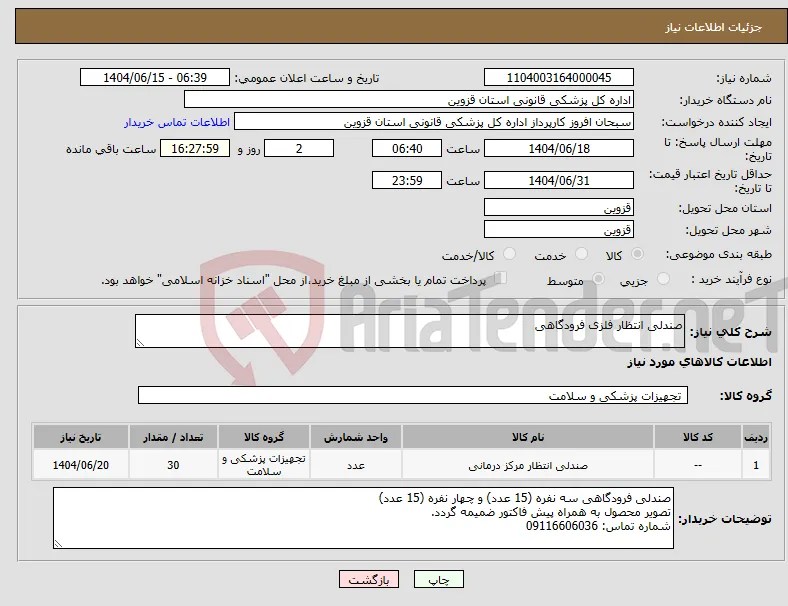 نیاز انتخاب تامین کننده-صندلی انتظار فلزی فرودگاهی