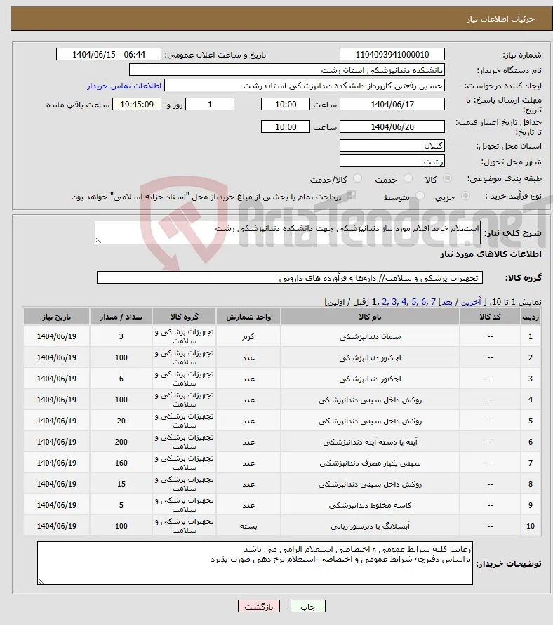 نیاز انتخاب تامین کننده-استعلام خرید اقلام مورد نیاز دندانپزشکی جهت دانشکده دندانپزشکی رشت