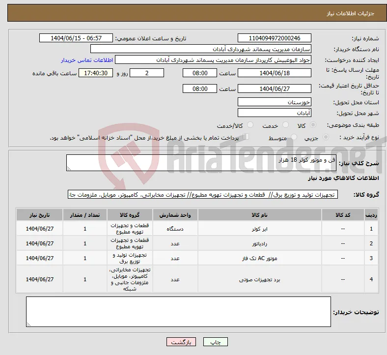 نیاز انتخاب تامین کننده-فن و موتور کولر 18 هزار 