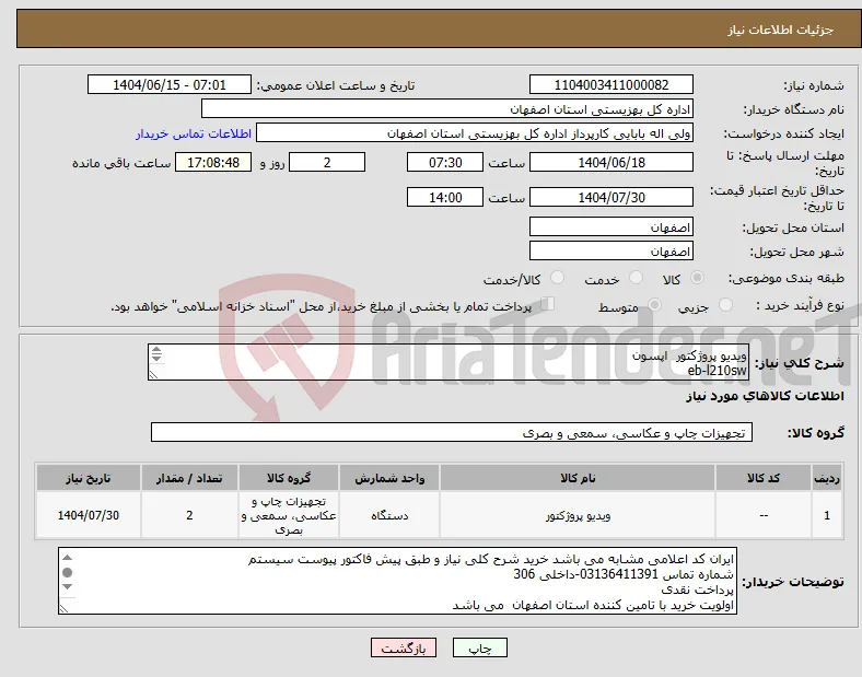 نیاز انتخاب تامین کننده-ویدیو پروژکتور اپسون eb-l210sw 
