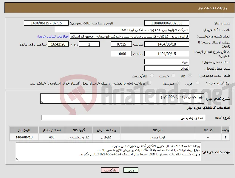 نیاز انتخاب تامین کننده-لوبیا چیتی درجه یک/400کیلو