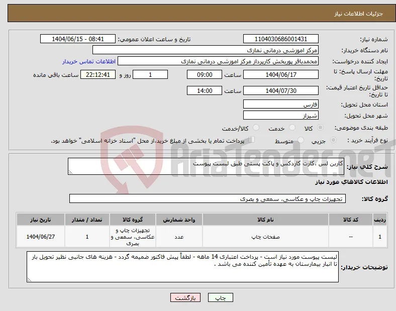 نیاز انتخاب تامین کننده-کاربن لس ،کارت کاردکس و پاکت پستی طبق لبست پیوست