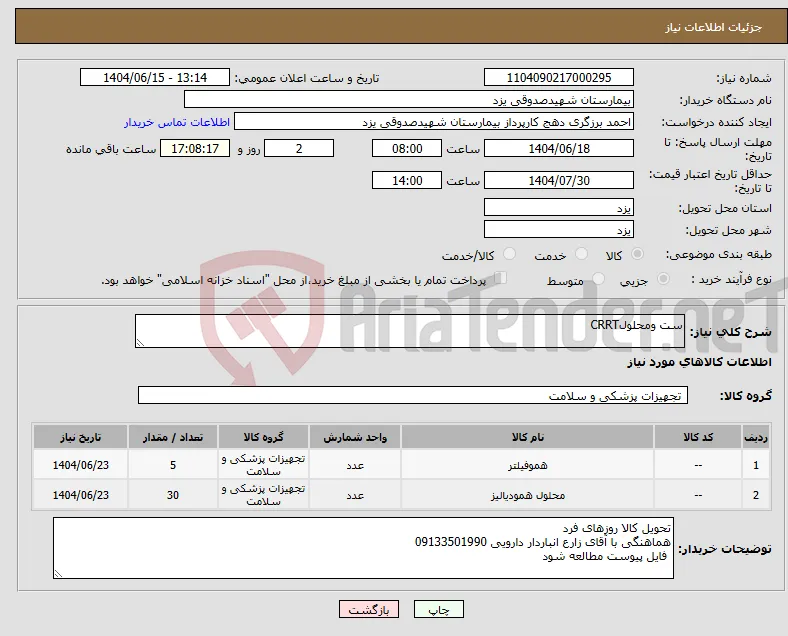 نیاز انتخاب تامین کننده-ست ومحلولCRRT