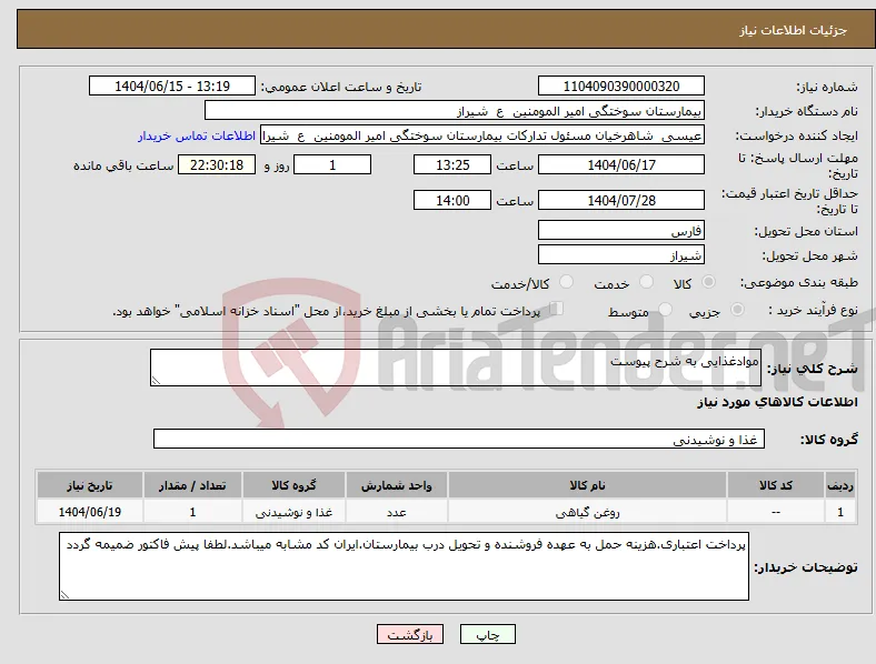 نیاز انتخاب تامین کننده-موادغذایی به شرح پیوست