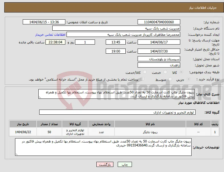 نیاز انتخاب تامین کننده-ریبون چاپگر چاپ کارت اسمارت 50 به تعداد 50عدد. طبق استعلام بهاء پیوست. استعلام بها تکمیل و همراه پیش فاکتور در سامانه بارگذاری و ارسال گردد.