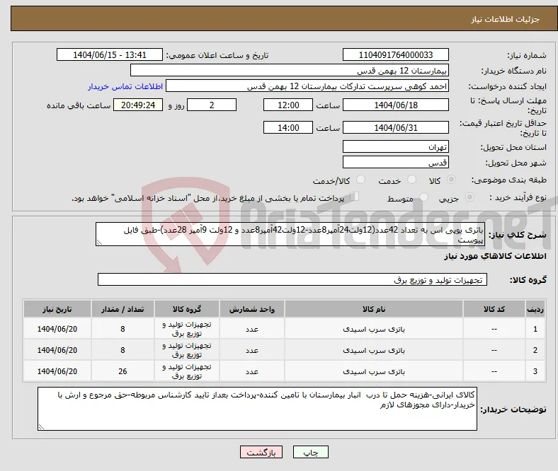 نیاز انتخاب تامین کننده-باتری یوپی اس به تعداد 42عدد(12ولت24آمپر8عدد-12ولت42آمپر8عدد و 12ولت 9آمپر 28عدد)-طبق فایل پیوست