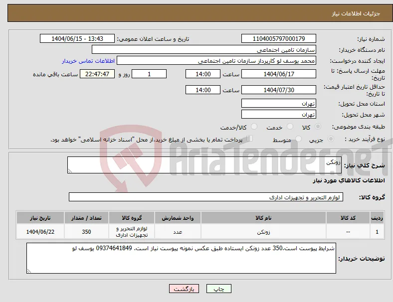 نیاز انتخاب تامین کننده-زونکن