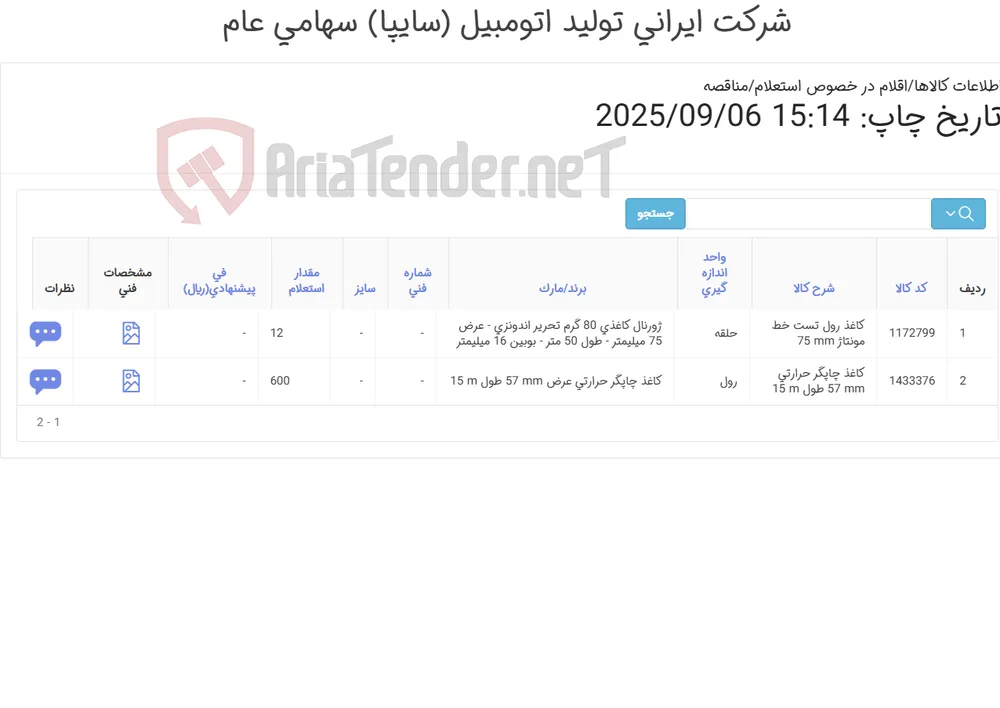 کاغذ ‎رول تست و چاپگر حرارتی