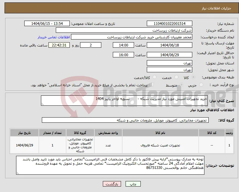 نیاز انتخاب تامین کننده-خرید تجهیزات امنیتی مورد نیاز مدیریت شبکه - تسویه اواخر پاییز 1404