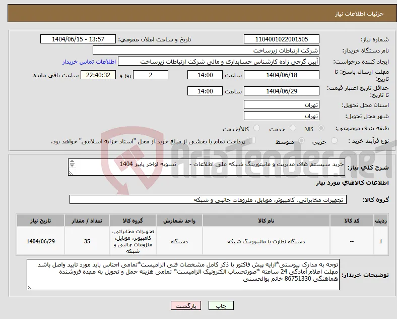 نیاز انتخاب تامین کننده-خرید سیستم های مدیریت و مانیتورینگ شبکه ملی اطلاعات - تسویه اواخر پاییز 1404 