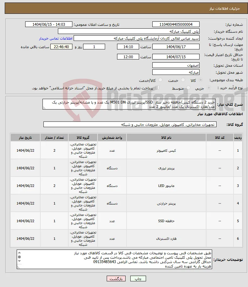 نیاز انتخاب تامین کننده-خرید 2 دستگاه کیس/حافظه ذخیر ساز SSD/پرینتر لیزری M501 DN یک عدد و یا مشابه/پرینتر حرارتی یک عدد/هارد اکسترنال یک عدد /مانیتور 2 عدد