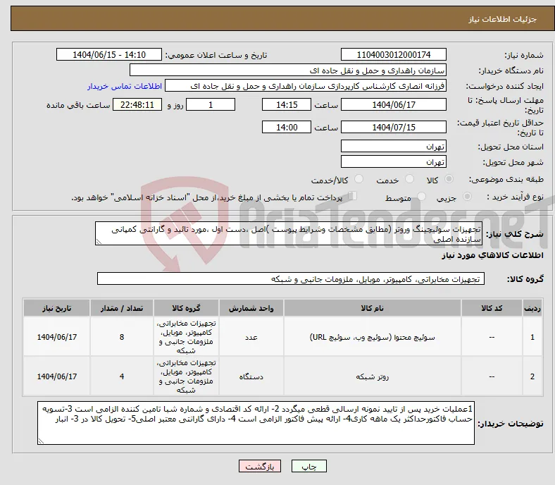 نیاز انتخاب تامین کننده-تجهیزات سوئیچینگ وروتر (مطابق مشخصات وشرایط پیوست )اصل ،دست اول ،مورد تائید و گارانتی کمپانی سازنده اصلی 