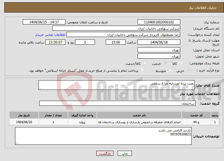 نیاز انتخاب تامین کننده-نصب پرده لوردراپه چراغ سقفی