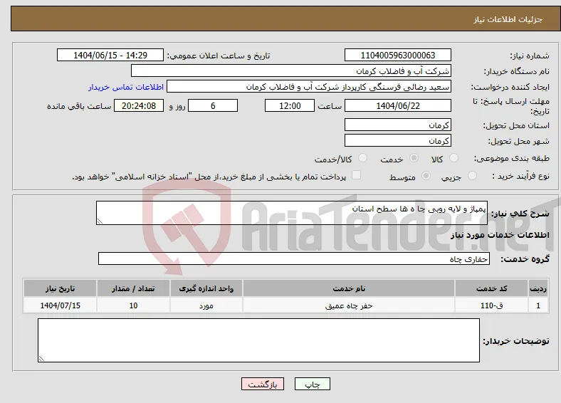 نیاز انتخاب تامین کننده-پمپاژ و لایه روبی چا ه ها سطح استان 