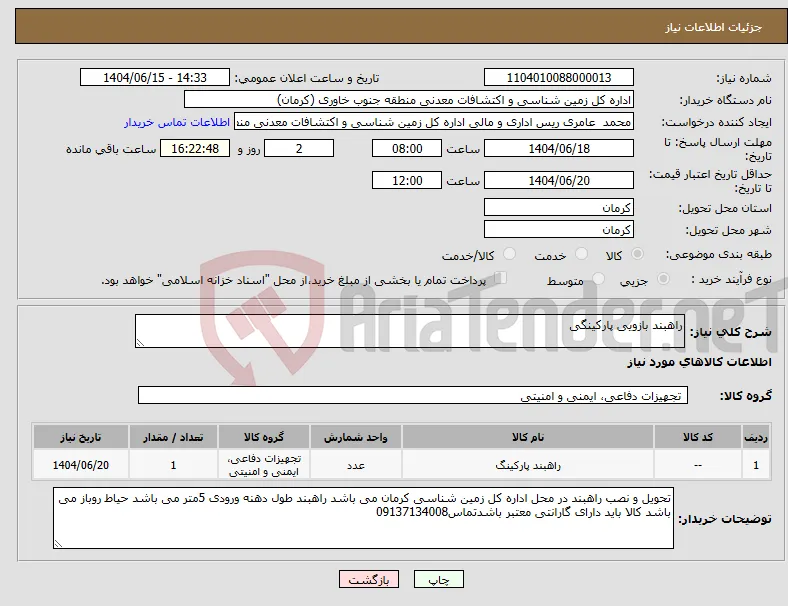 نیاز انتخاب تامین کننده-راهبند بازویی پارکینگی 