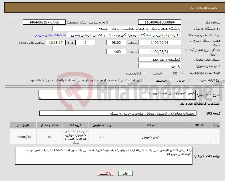 نیاز انتخاب تامین کننده-کیس کامپیوتر طبق لیست پیوست 