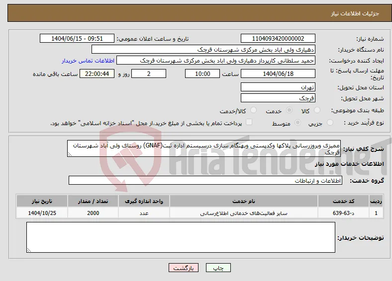 نیاز انتخاب تامین کننده-ممیزی وبروزرسانی پلاکها وکدپستی وبهنگام سازی درسیستم اداره ثبت(GNAF) روستای ولی آباد شهرستان قرچک