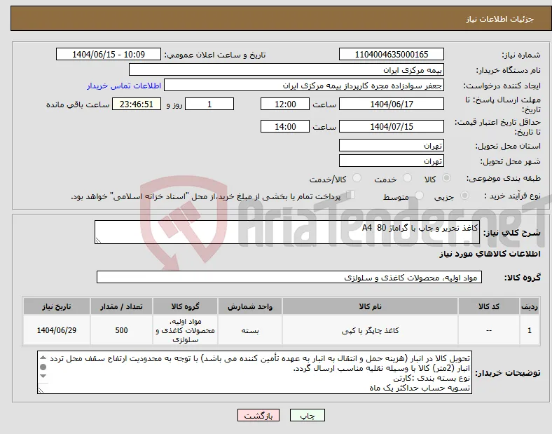نیاز انتخاب تامین کننده-کاغذ تحریر و چاپ با گراماژ 80 A4