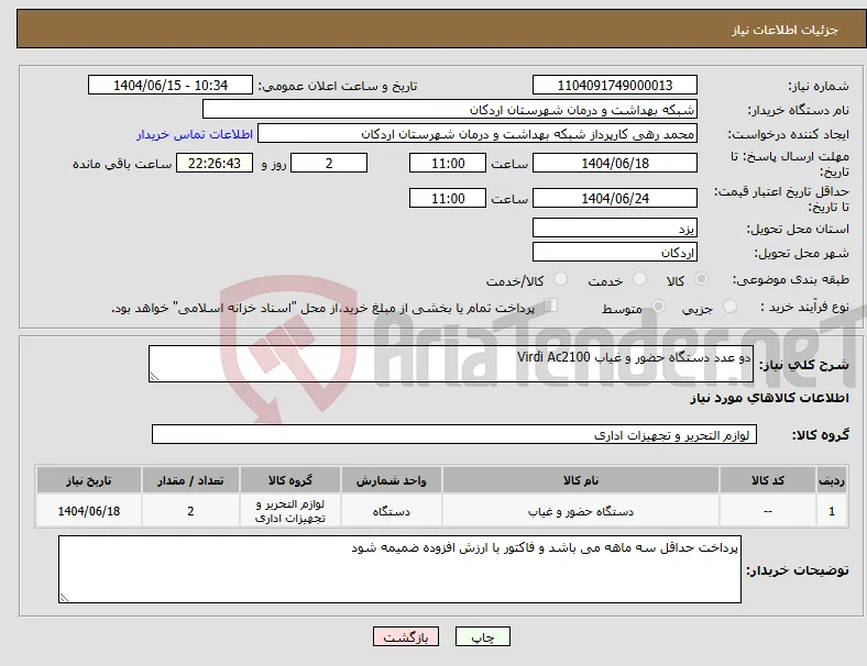 نیاز انتخاب تامین کننده-دو عدد دستگاه حضور و غیاب Virdi Ac2100