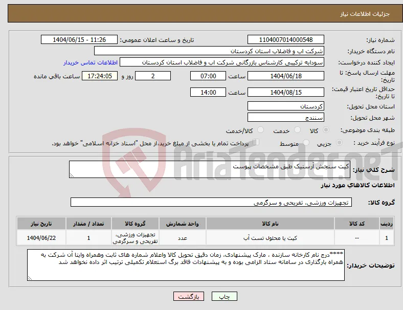 نیاز انتخاب تامین کننده-کیت سنجش آرسنیک طبق مشخصات پیوست 