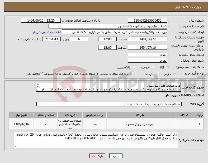 نیاز انتخاب تامین کننده-درب منهول طبق پیوستی مطابق با شرح کلی نیازمدارک پیوستی قیمت گذاری گردد پیشنهادات فاقد نمونه و مشخصات فنی ترتیب اثر داده نخواهد شد . 