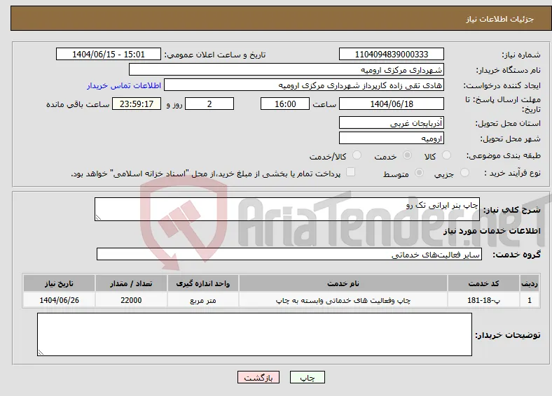 نیاز انتخاب تامین کننده-چاپ بنر ایرانی تک رو 